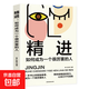 精進(jìn)：如何成為一個(gè)很厲害的人（認(rèn)知覺(jué)醒，開(kāi)啟自我改變的原動(dòng)力） 精進(jìn)