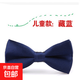 領(lǐng)帶學(xué)生男女兒童幼兒園小孩演出蝴蝶結(jié)領(lǐng)結(jié)領(lǐng)花校服制服 兒童領(lǐng)結(jié)：藏青色