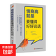 情商高就是要懂得好好說(shuō)話(huà) 情商高就是要懂得好好說(shuō)話(huà)