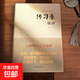 【智慧認(rèn)知】傳習(xí)錄精講 程東著 陽明心學(xué) 洞悉認(rèn)知玄機(jī) 開啟智慧大門 傳習(xí)錄精講