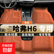 適用哈弗H6汽車腳墊二代三代全大包圍尺寸H6酷派coupe專用TPE腳墊 【赤茶橘】-單層tpe腳墊 15-17款 H6主副分體無通道
