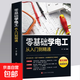 零基礎(chǔ)學(xué)電工從入門到精通 圖文講解視頻教學(xué) 電工書籍基礎(chǔ)教材plc編程入門電工零基礎(chǔ)學(xué)接線電路識圖電力維修教材水電安裝知識手冊 零基礎(chǔ)學(xué)電工從入門到精通