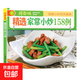 鮮百味一本書教會你做各式各樣的家常菜家庭新手做菜入門書籍正版 鮮百味-精選家常小炒158例