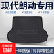 北京現(xiàn)代朗動(dòng)后備箱墊汽車裝飾用品大全內(nèi)飾改裝配件專用尾箱墊 高邊環(huán)保加厚防水TPE后備箱墊 朗動(dòng)【12-16款】專用