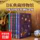 DK典藏博物館 DK50周年特別紀念版 仿制郵票及印章套裝 全6冊 本·霍爾 等著(zhù) 科普