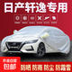 日產(chǎn)軒逸/天籟/瑪馳/陽(yáng)光/藍鳥(niǎo)/樓蘭/騏達防曬雨汽車(chē)車(chē)衣加厚全罩 軒逸