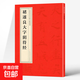 中國歷代名碑名帖精選 北魏·墓志銘八品 褚遂良大字陰符經(jīng)