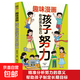 趣味漫畫(huà) 孩子你應該為自己努力-孩子，你為什么要努力？為你自己讀書(shū)，一本讓孩子明白讀書(shū)的意義！ [7-14歲] 孩子你應該為自己努力