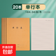 牛皮紙初中生專用筆記本16k小學(xué)生高中b5語文數(shù)學(xué)練習(xí)本 16K單行本20本