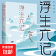 浮生六記正版沈復(fù)原著完整無刪減清代文學(xué)我等你到三十五歲沈復(fù)給蕓娘的絕美情書經(jīng)典文學(xué)小說民國文學(xué)隨筆國學(xué)典藏書籍 浮生六記：純美悅讀
