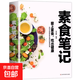 素食筆記 正版 健康素食營(yíng)養(yǎng)搭配菜譜大全家常素食養(yǎng)生菜譜書(shū)籍 【單本】素食筆記