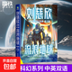 劉慈欣 三體中英雙語(yǔ)科幻經(jīng)典 青少版 流浪地球2 磨鐵官方直營(yíng)  流浪地球 中國太陽(yáng) 贍養人類(lèi) 地球大炮 帶上她的眼睛 全頻帶阻塞干擾 微紀元 山 正版新書(shū)【惠】 自選 青少版1.流浪地球