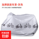 自行車(chē)車(chē)罩防塵罩防雨罩電動(dòng)車(chē)衣防曬罩遮陽(yáng)罩單車(chē)加厚通用保護罩 加厚灰色