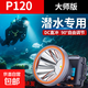 潛水頭燈強(qiáng)光充電超亮防水頭戴式手電筒水下專用超長(zhǎng)續(xù)航礦燈趕海 P120潛水頭燈【雙鋰電】強(qiáng)光12時(shí)