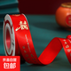 結婚紅絲帶紅彩帶喜字彩帶條綢帶婚慶裝飾捆綁被子繩綁帶婚禮燙金 【大紅色1卷】囍-百年好合