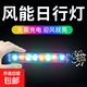 風(fēng)力日行燈行車(chē)燈汽車(chē)爆閃風(fēng)能發(fā)電led日間迎風(fēng)免接線(xiàn)風(fēng)吹燈改裝 風(fēng)力日行燈【彩色】1只