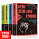 邏輯思維訓(xùn)練1200題全世界優(yōu)等生思維游記入門基礎(chǔ)書籍，2000個思維游戲哈佛學(xué)生思維訓(xùn)練青少年勵志大學(xué)生指南 L【全四冊】超強(qiáng)邏輯思維訓(xùn)練 無規(guī)格