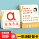 拼音卡片全套同步一年級上冊漢語(yǔ)字母拼讀訓練表幼小銜接學(xué)習教具 【一年級課本同步】拼音卡230張