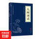 三十六計黃帝內(nèi)經(jīng)唐詩三百首等中華國學(xué)經(jīng)典精粹小藍皮合集 原文白話文譯文注釋 人間詞話