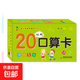 幼小銜接早教學(xué)習卡10+20+50+100以?xún)燃訙p法口算卡片 口算題卡數學(xué)教材全套幼兒園中班大班學(xué)前升小學(xué)一年級入學(xué)準備 20以?xún)瓤谒憧ā締魏小? title=