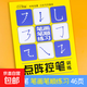 趣味控筆訓練筆畫(huà)偏旁描紅本幼兒園入門(mén)字帖小學(xué)生寫(xiě)字本練字帖 筆畫(huà)練習（大開(kāi)本）單冊 無(wú)規格