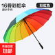 16骨超大彩虹傘長(zhǎng)柄直桿防風(fēng)晴雨傘雙人三人半自動(dòng)加固防水七彩傘 16骨長(zhǎng)柄彩虹色