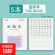 加厚款江蘇省作業(yè)本子1-2小學(xué)生學(xué)習用品田字格練字方格本練習本統一二年級幼兒園拼音數學(xué)寫(xiě)字日 田格本5本