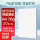 【京東物流】A4復印紙打印紙70g空白憑證A4白紙草稿紙畫(huà)畫(huà)紙雙面便宜辦公打印紙 70g【20張】品質(zhì)之選