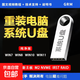 【京東快遞】一鍵重裝系統(tǒng)U盤啟動(dòng)U盤高速帶PE裝機(jī)U盤安裝win7w8win10Win11純凈版專業(yè)版系統(tǒng)安裝 官方原版Win7Win8Win10Win11