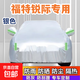 福特銳際專(zhuān)車(chē)專(zhuān)用用車(chē)衣車(chē)罩防塵防曬防雨雪防冰雹隔熱全罩車(chē)衣 牛津銀色車(chē)衣