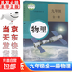 初中9九年級全一冊物理 九年級上冊物理書(shū)人教版初三物理教材九年級物理書(shū)全一冊課本初中物理教科書(shū)九年級下冊物理 人民教育出版 物理 標準
