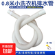 迷你洗衣機排水管加長(cháng)兒童延長(cháng)管小型嬰兒脫水機小口徑洗碗機洗鞋機放水管下水管軟管配件 【0.8米】迷你排水管+卡箍