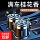 古龍車(chē)載香薰汽車(chē)香水車(chē)用車(chē)內持久淡香男士香氛固體香膏高級感 瑞士進(jìn)口香料【寒香桂花】2瓶