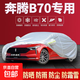 奔騰B70S/T90/T77/T99/B30/B50/B90B70X40防曬雨汽車(chē)車(chē)衣加厚全罩 奔騰B70
