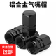 鋁合金氣嘴帽汽車(chē)輪胎氣門(mén)嘴帽子個(gè)性通用型氣門(mén)芯真空胎氣嘴蓋 黑色-鋁合金汽車(chē)氣嘴帽4個(gè)