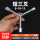 迷你短套筒十字架手柄扳手家具家電維修電動(dòng)自行車(chē)隨車(chē)工具便攜款 三叉套筒8-10-12