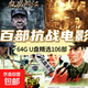 抗戰電影懷舊經(jīng)典106部抗日戰爭優(yōu)U盤(pán)MP4格式視頻64G大容量舉起手來(lái)血戰湘江手機電視電腦車(chē)載通用 【64G】經(jīng)典抗戰片106部