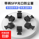 帶柄SFP光口防塵塞QSFP28/56/QSFP+光纖口模塊模組接口堵頭硅膠塞路由器交換機服務(wù)器 SFP光纖口防塵塞-黑色50個(gè)裝