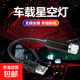 汽車小件星空燈氛圍燈USB車載車內(nèi)飾品房間裝飾臥室滿天星投影儀 USB紅色滿天星氛圍燈（1個裝）