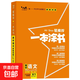 2025新版新教材版一本涂書(shū)高中語(yǔ)文數學(xué)英語(yǔ)物理化學(xué)生物歷史新高考課標版高中高考教輔知識大全高一二三通用一輪二輪復習資料全科 高中通用 、語(yǔ)文 - 全國通用