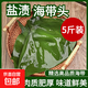 鹽漬海帶頭 精選頭部 肉質(zhì)厚實 脆嫩爽口 帶箱5斤*1箱