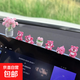汽車(chē)擺件可愛(ài)草莓熊中控屏幕解壓小公仔車(chē)內飾品2025新款裝飾擺件 【草莓熊一套】+滿(mǎn)天星/郁金香