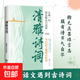 【官方正版】清雅詩詞 當白話文遇到古詩詞中國文學浪漫古詩詞詩詞賞析腹有詩書氣自華提升寫作技巧文學滋養(yǎng)心靈出口成章書籍 清雅詩詞