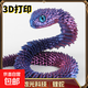3d打印蛇玩具關(guān)節(jié)可動仿真動物模型禮物bjd道具青蛇兒童玩具蝰蛇 45厘米-超大號【顏色系列-隨機】 3D-【打印蝰蛇】