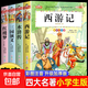 四大名著(zhù)小學(xué)生版全套注音版西游記三國演義水滸傳紅樓夢(mèng)原著(zhù)正版思維導圖青少年閱讀課外書(shū)籍一年級二年級必讀漫畫(huà)故事兒童繪本物 【彩圖注音】四大名著(zhù)全套4冊