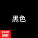 衣服染色劑免煮衣服染料黑色服裝掉色還原布料翻新改色 黑色【旗艦正品】