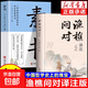 【官方正版-京倉直配】漁樵問(wèn)對譯注版正版書(shū)籍北宋理學(xué)家邵雍經(jīng)典著(zhù)作國學(xué)讀物圖書(shū)原著(zhù)無(wú)刪減陳平全文全譯 漁樵問(wèn)對白話(huà)文版 2冊漁樵問(wèn)對+素書(shū)