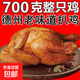 德州脫骨扒雞700g五香扒雞德州燒雞鹵味雞肉熟食手撕老湯五香雞 【超大只 老湯德州扒雞】700克*1