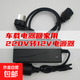 220V轉(zhuǎn)12V汽車(chē)點(diǎn)煙器插座家用電源轉(zhuǎn)換器車(chē)載吸塵器冰箱適配器 220V轉(zhuǎn)12V洗車(chē)器車(chē)載冰箱吸塵器