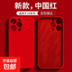 蘋(píng)果手機殼保護套防水直邊純色硅膠適用于iphone16promax15plus14防摔13簡(jiǎn)約高級感情侶保護套 中國紅 iPhone 13